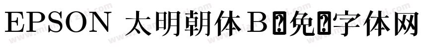 EPSON 太明朝体Ｂ字体转换